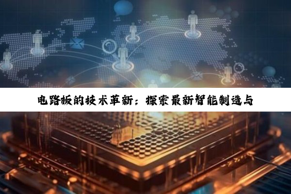 今日科普|中国官方网站: 电路板的技术革新：探索最新智能制造与5G通讯下的高集成度电路板发展趋势