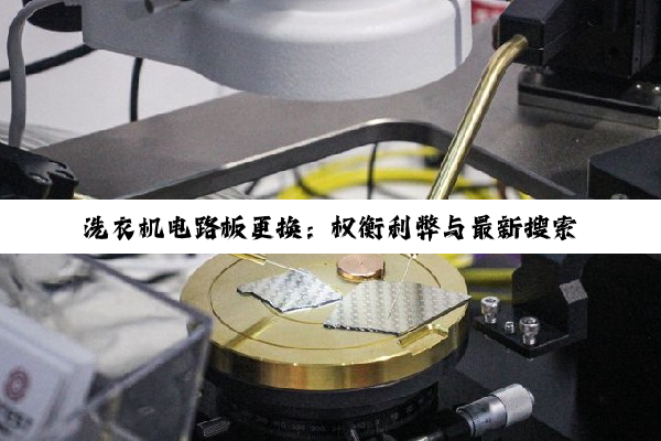 洗衣机电路板更换：权衡利弊与最新搜索热点解析