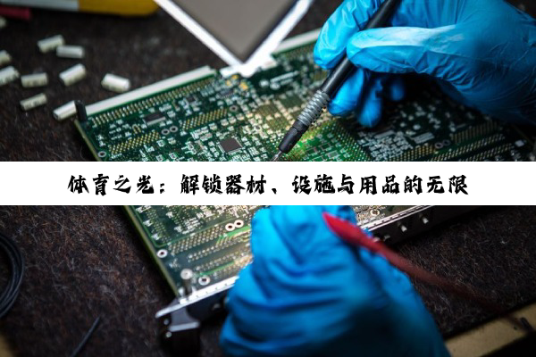 体育之光：解锁器材、设施与用品的无限魅力，共筑健康中国梦想
