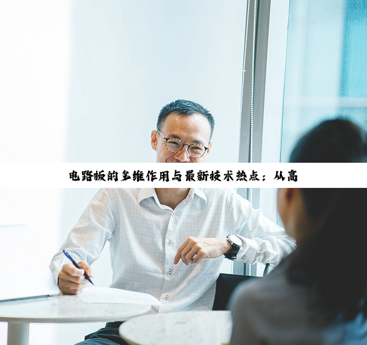 电路板的多维作用与最新技术热点：从高效传输到智能制造的革新