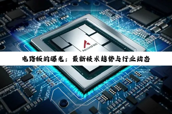 电路板的曝光：最新技术趋势与行业动态解析