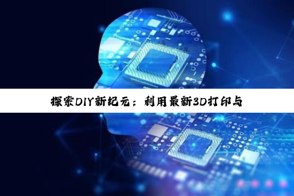 探索DIY新纪元：利用最新3D打印与CNC技术自制高性能电路板