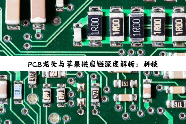 PCB龙头与苹果供应链深度解析：科技巨头背后的故事