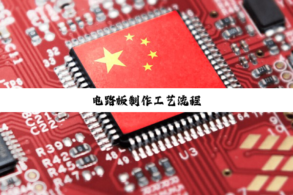 电路板制作工艺流程