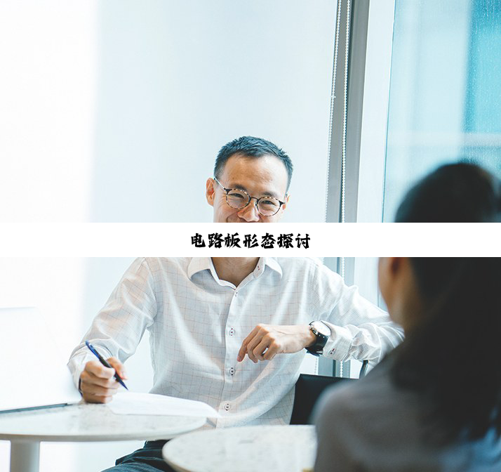电路板形态探讨