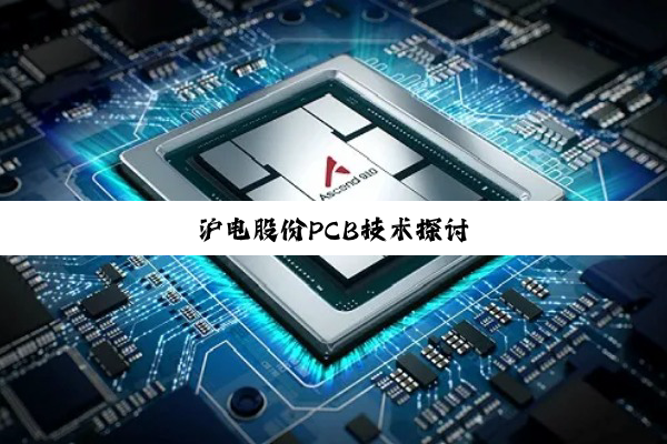 今日科普|沪电股份PCB技术探讨