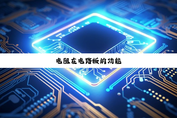 电阻在电路板的功能