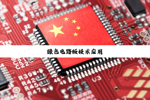 今日科普|绿色电路板技术应用