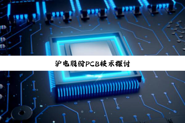 今日科普|沪电股份PCB技术探讨
