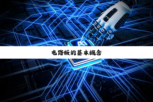 今日科普|电路板的基本概念