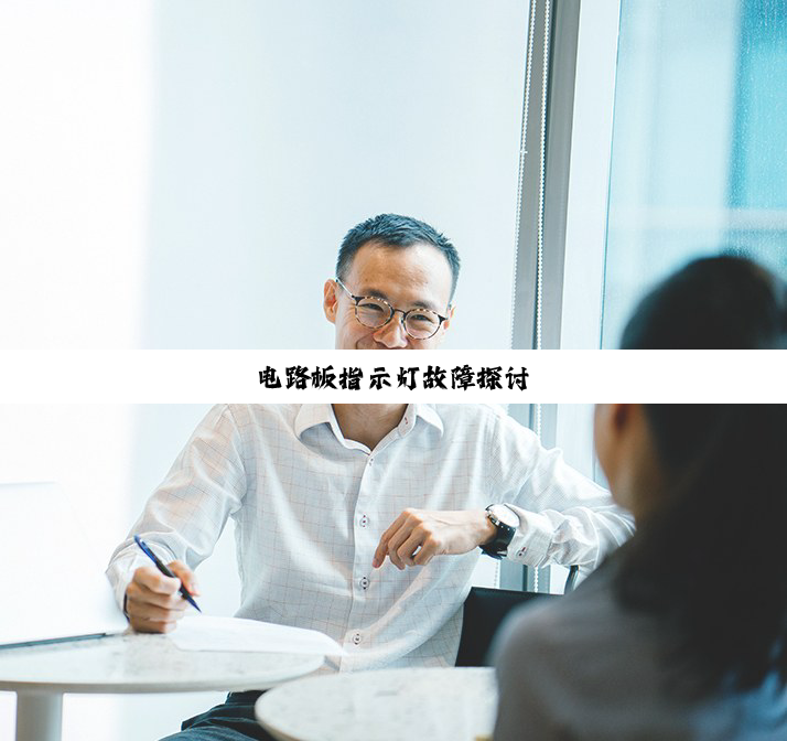 电路板指示灯故障探讨