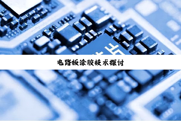 电路板涂胶技术探讨