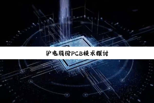 今日科普|沪电股份PCB技术探讨