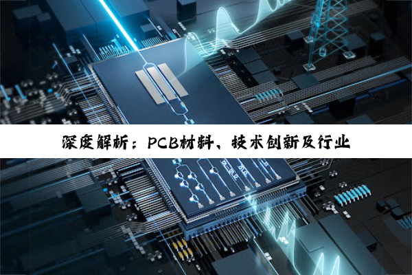 【今日要闻】深度解析：PCB材料、技术创新及行业前沿趋势
