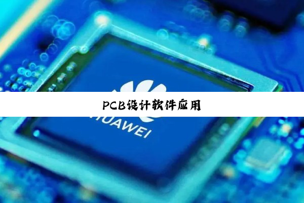PCB设计软件应用