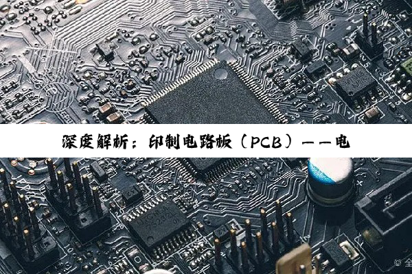 深度解析：印制电路板（PCB）——电子世界的精密基石与制作工艺探究