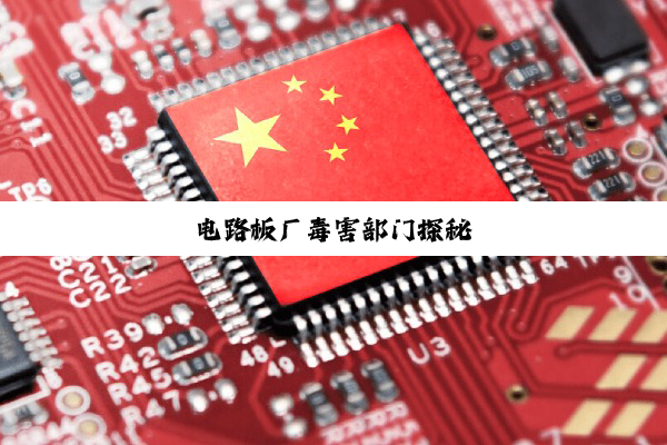 电路板厂毒害部门探秘