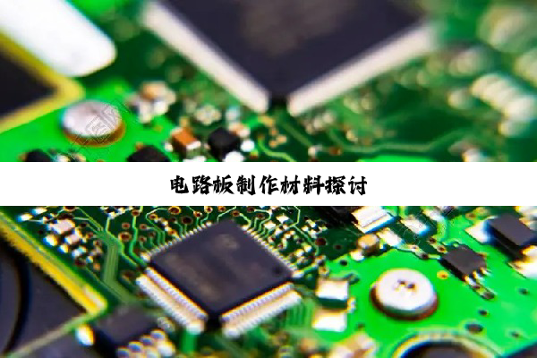 电路板制作材料探讨