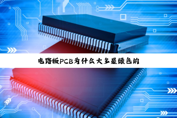 电路板PCB为什么大多是绿色的