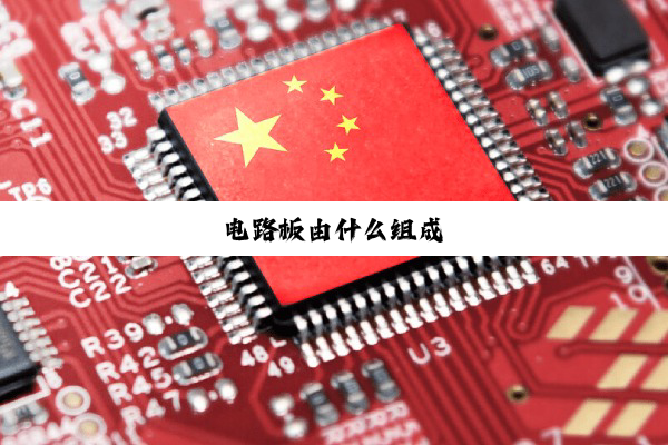 电路板由什么组成