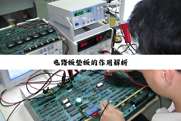 电路板垫板的作用解析
